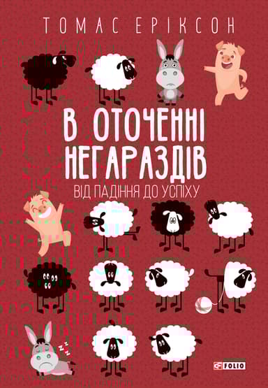 В оточенні негараздів. Від падіння до успіху