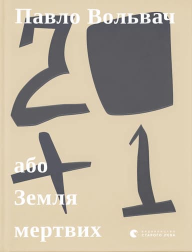 20 + 1, або Земля мертвих