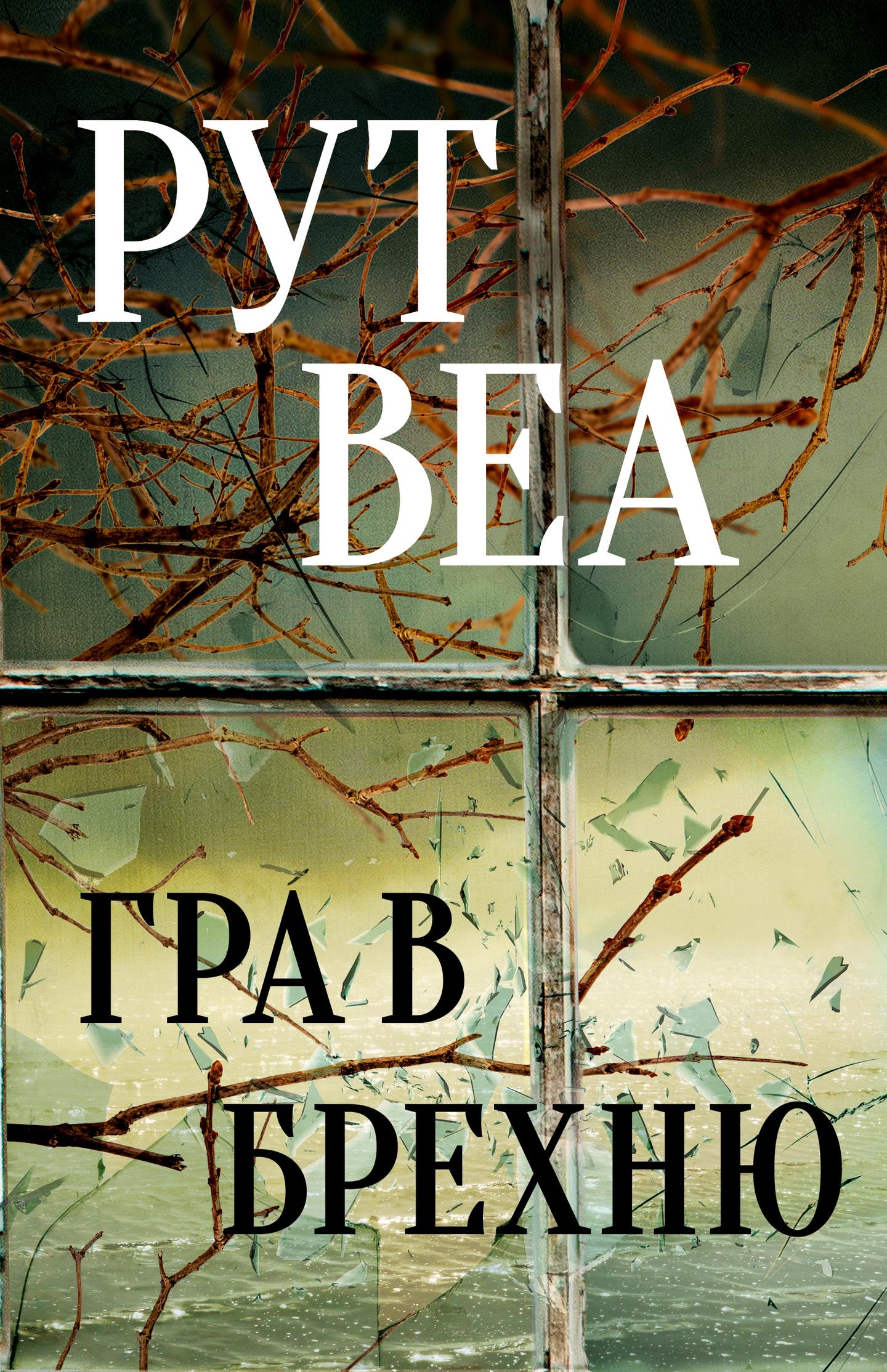 Гра в брехню