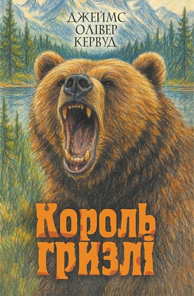 Король Гризлі