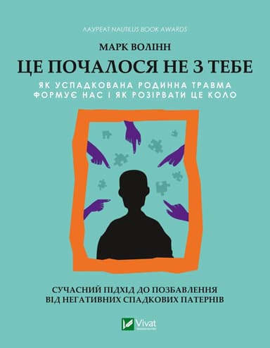 Це почалося не з тебе. Як успадкована родинна травма формує нас і як розірвати це коло