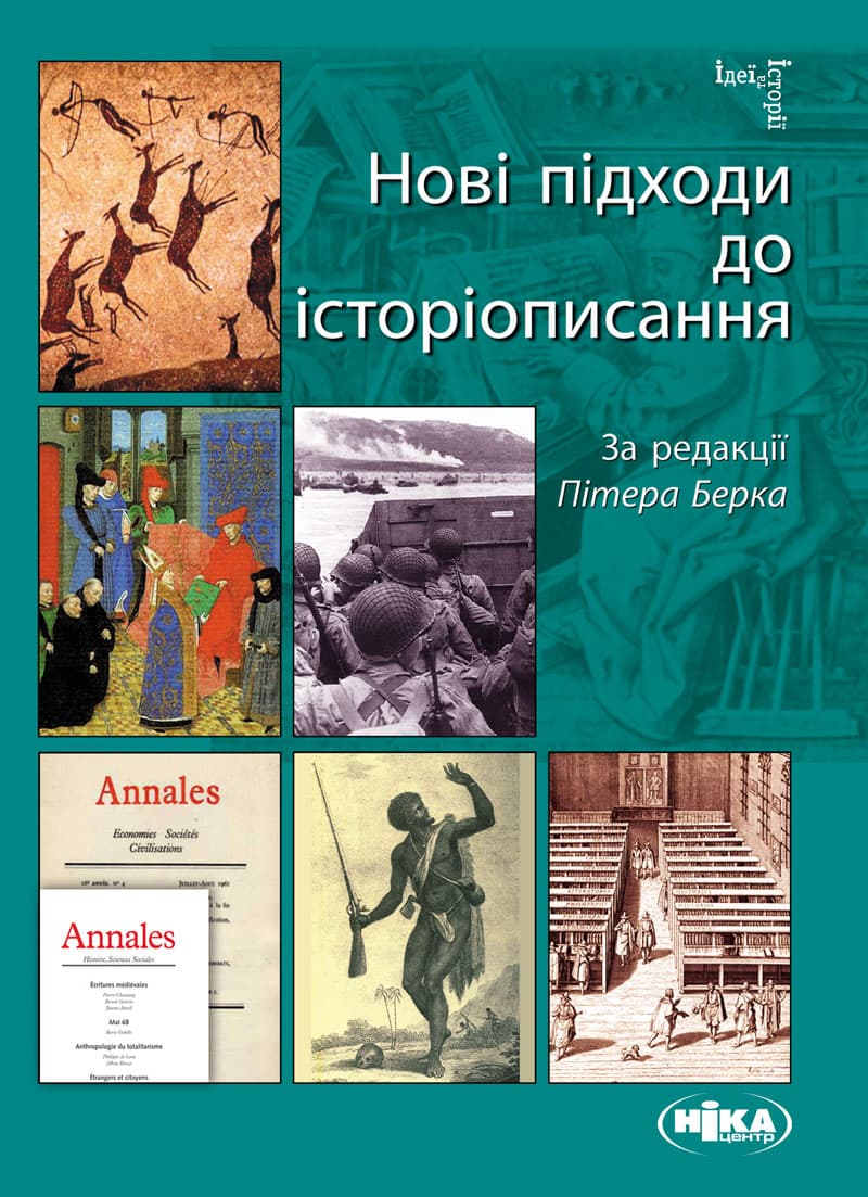 Нові підходи до історіописання