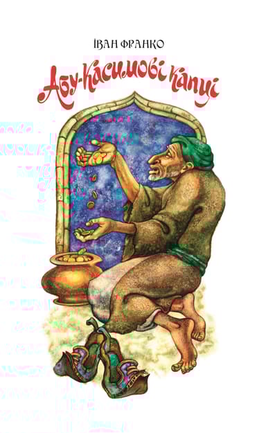 Абу-Касимові капці