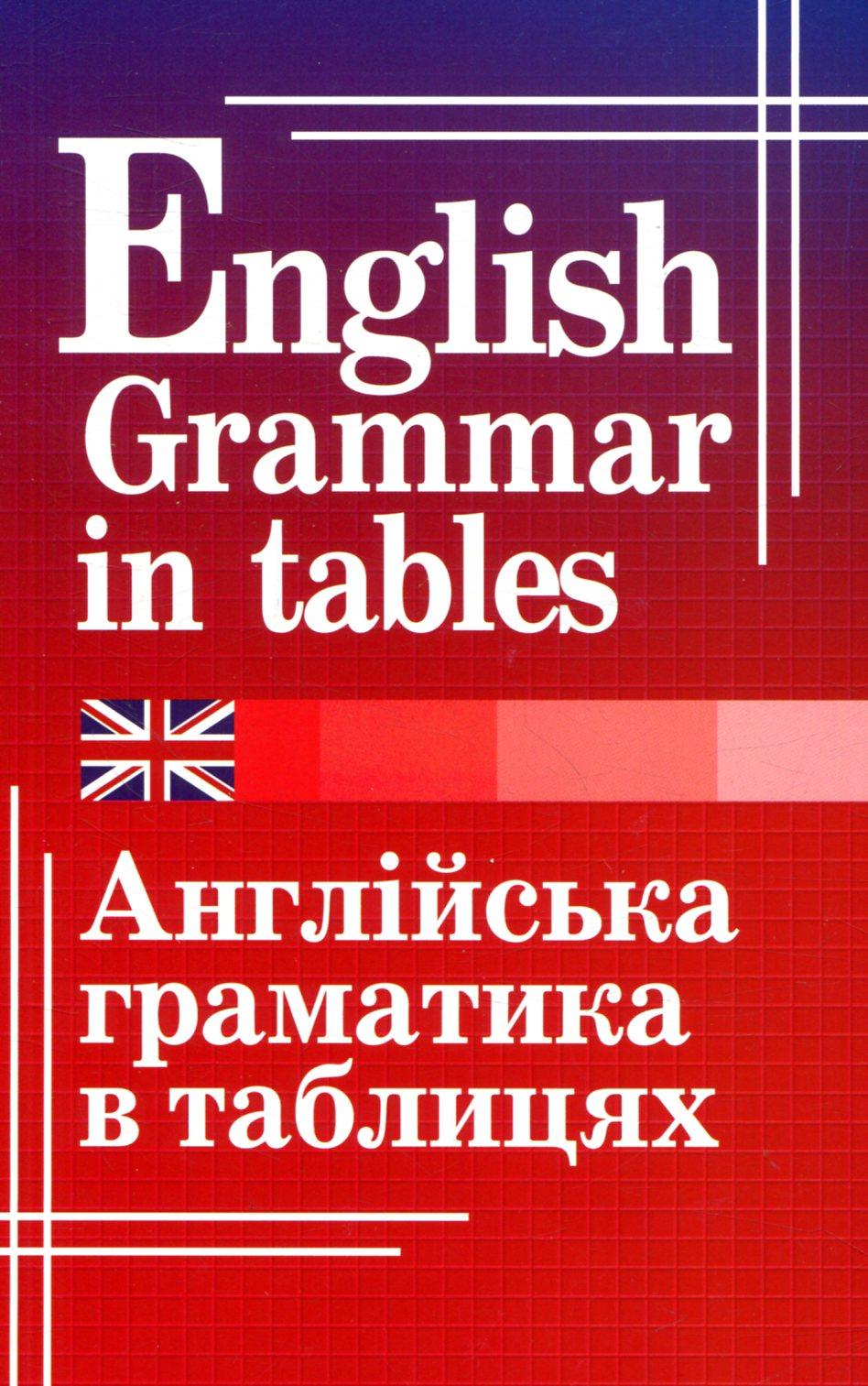 Обкладника "Англійська граматика в таблицях" Обкладинка "Англійська граматика в таблицях"