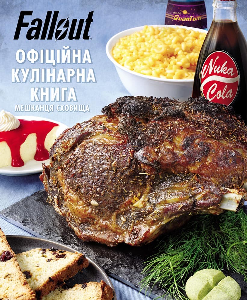 Обкладника "Fallout. Офіційна кулінарна книга" Обкладинка "Fallout. Офіційна кулінарна книга"