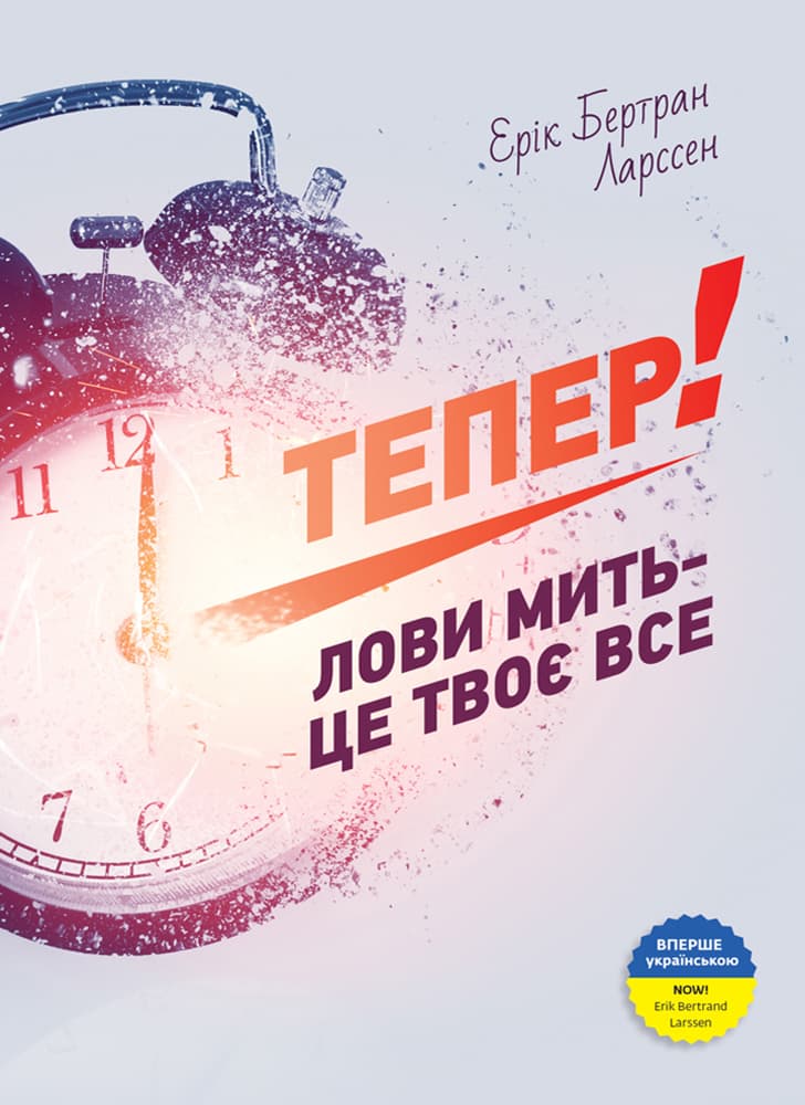 Обкладника "Тепер! Лови мить - це твоє все" - 1 Фото Превью "Тепер! Лови мить - це твоє все" - Фото №1