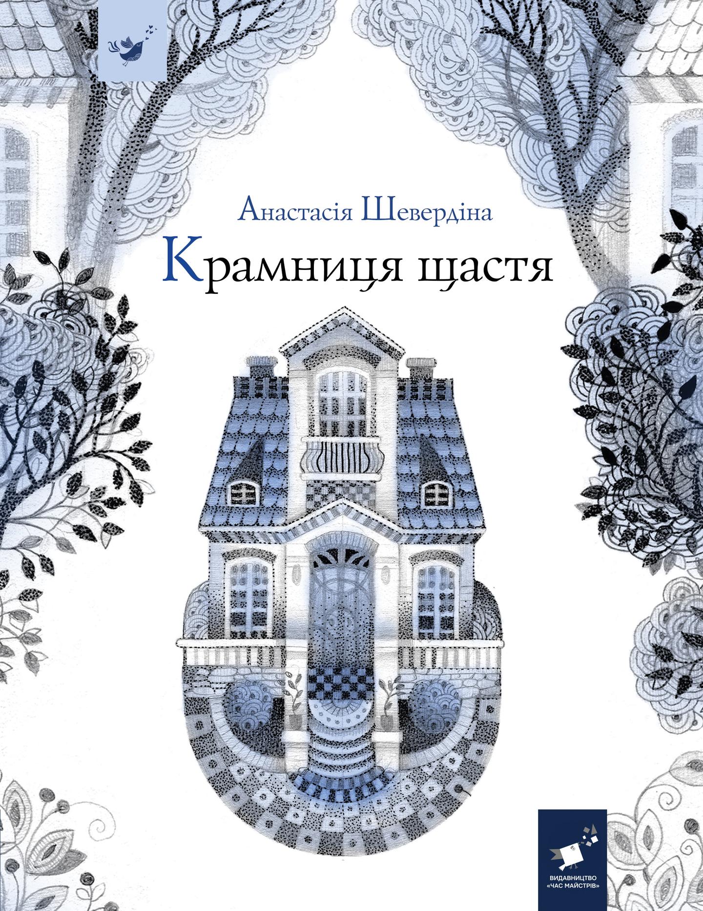 Крамниця щастя