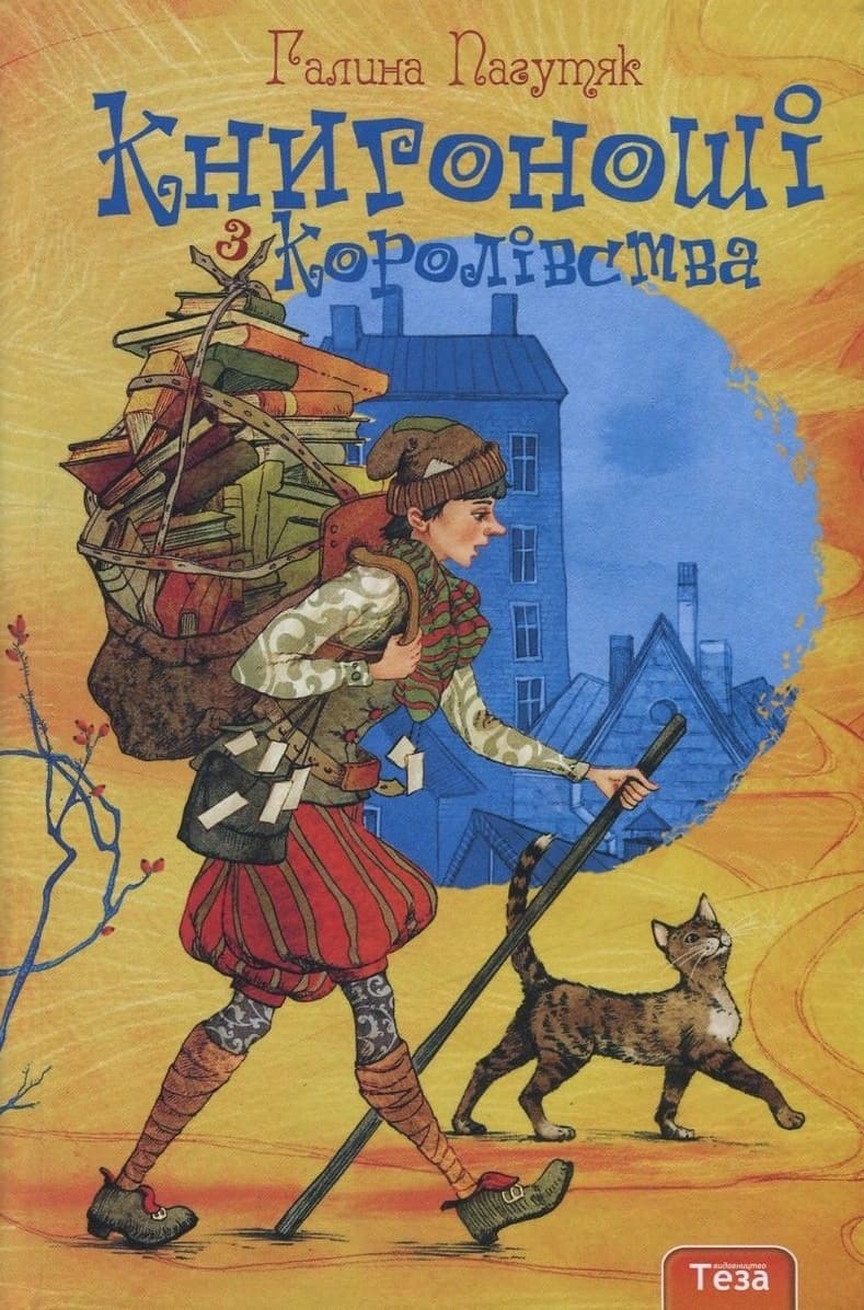 Книгоноші з королівства