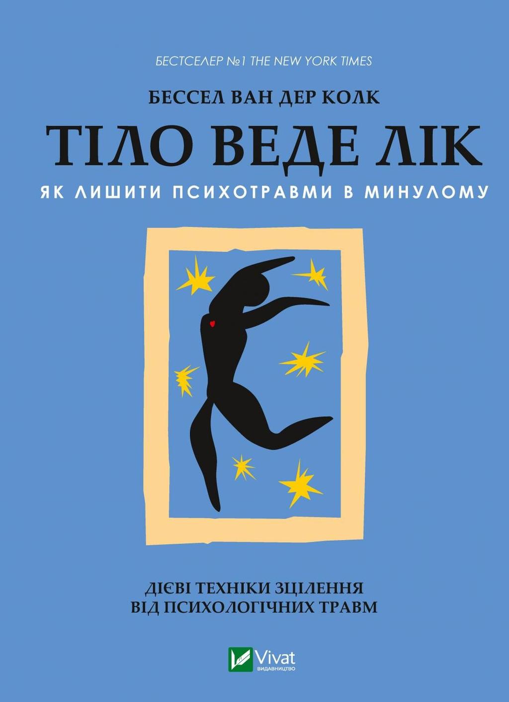 Обкладника "Тіло веде лік. Як лишити психотравми в минулому" Обкладинка "Тіло веде лік. Як лишити психотравми в минулому"