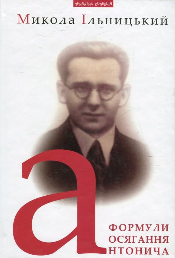 Обкладника "Формули осягання Антонича" - 1 Фото Превью "Формули осягання Антонича" - Фото №1