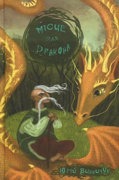 Місце для дракона