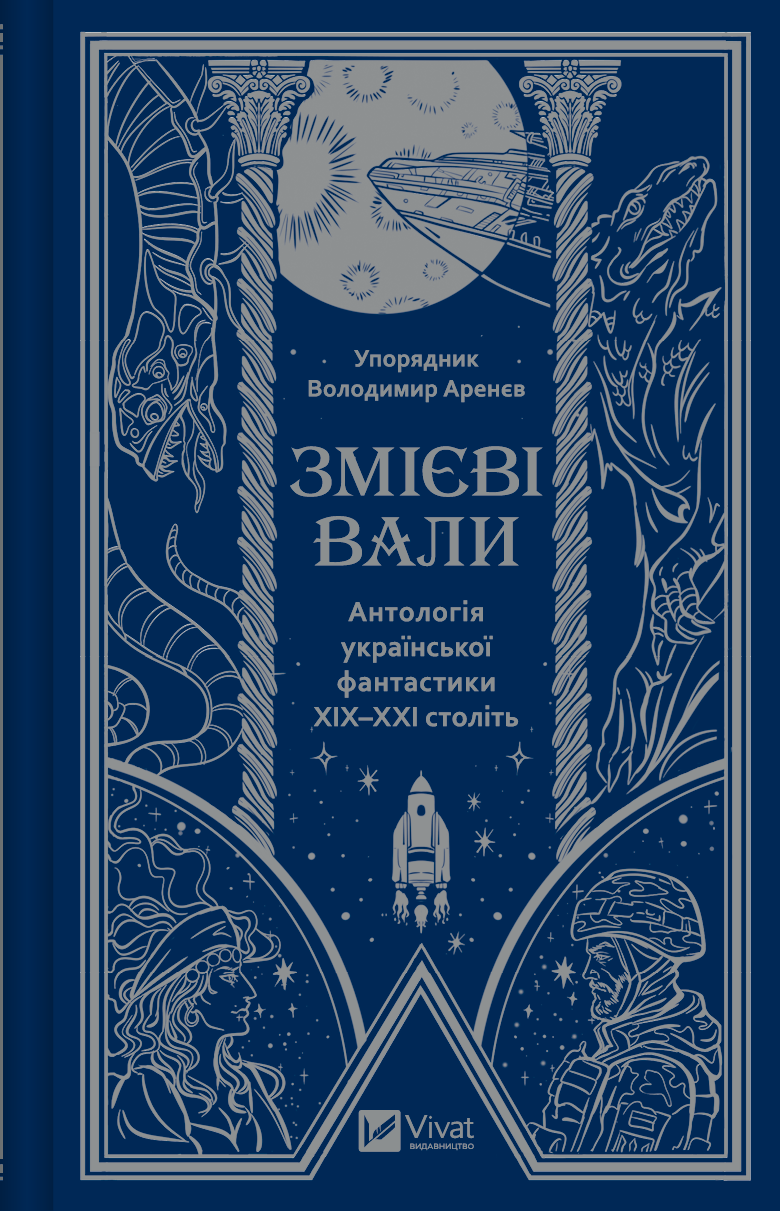 Змієві вали. Антологія української фантастики ХІХ -...