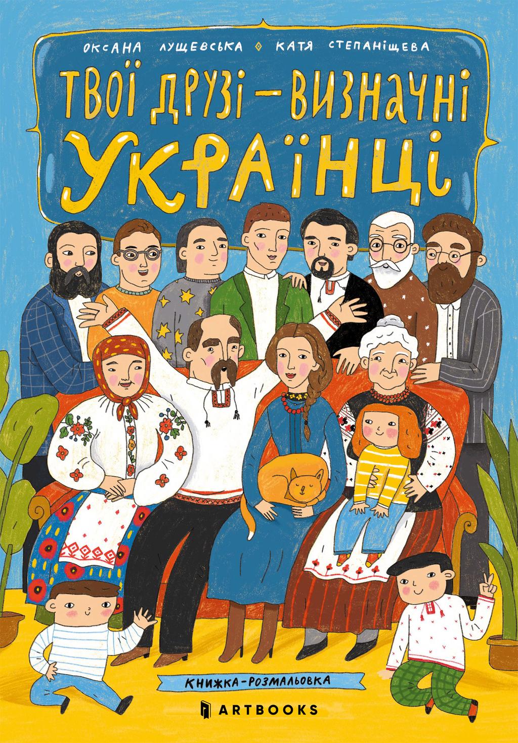 Обкладника "Твої друзі - визначні українці" - 1 Фото Превью "Твої друзі - визначні українці" - Фото №1