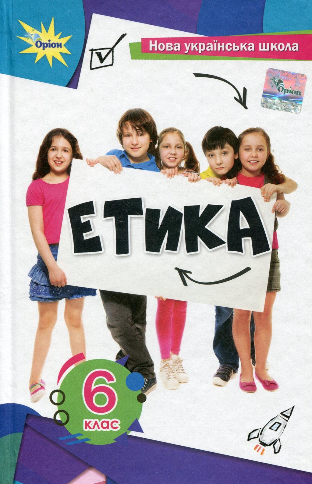 Обкладника "Етика. 6 клас. Підручник" Обкладинка "Етика. 6 клас. Підручник"