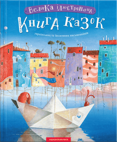 Велика ілюстрована книга казок