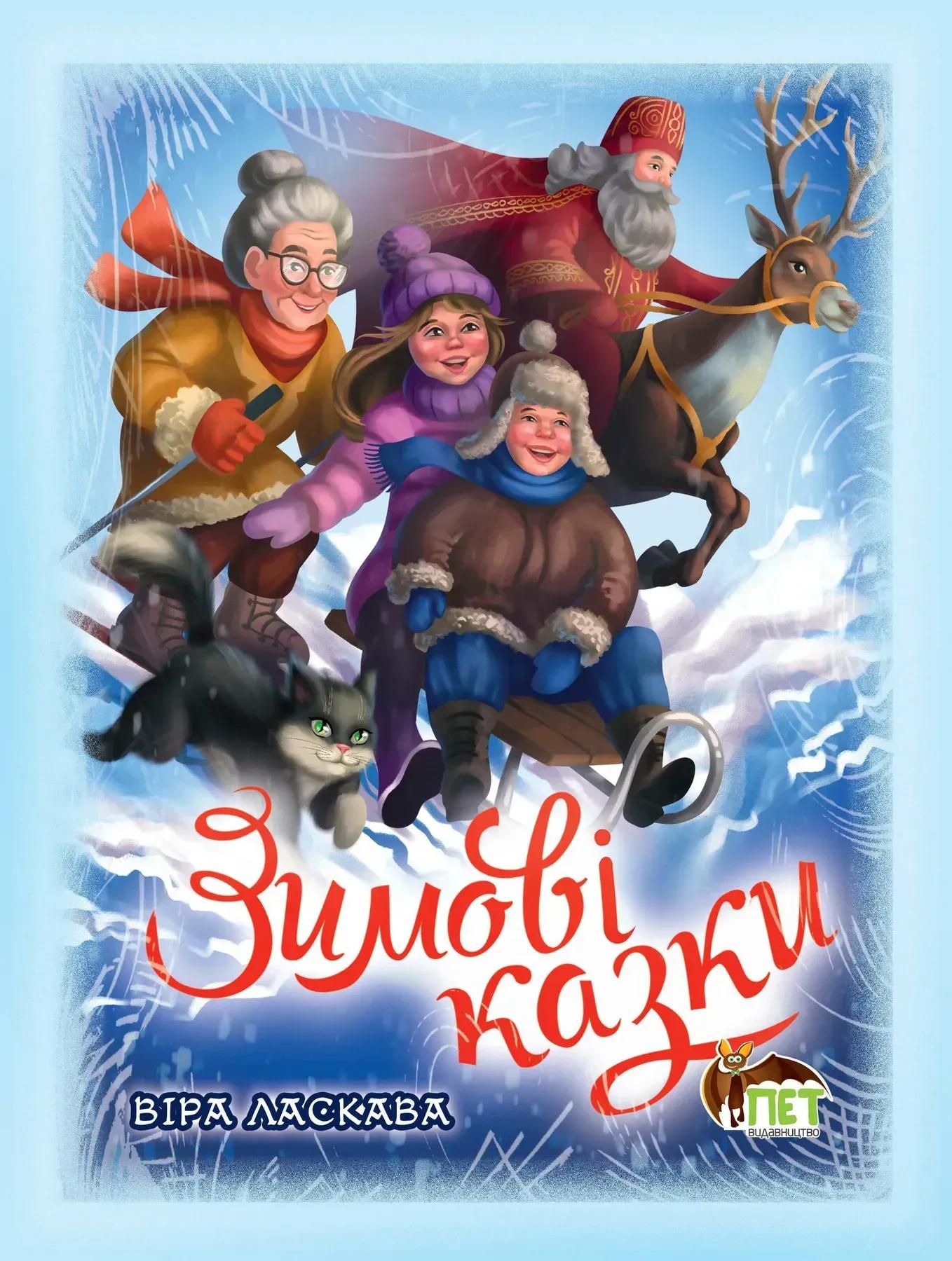 Зимові казки