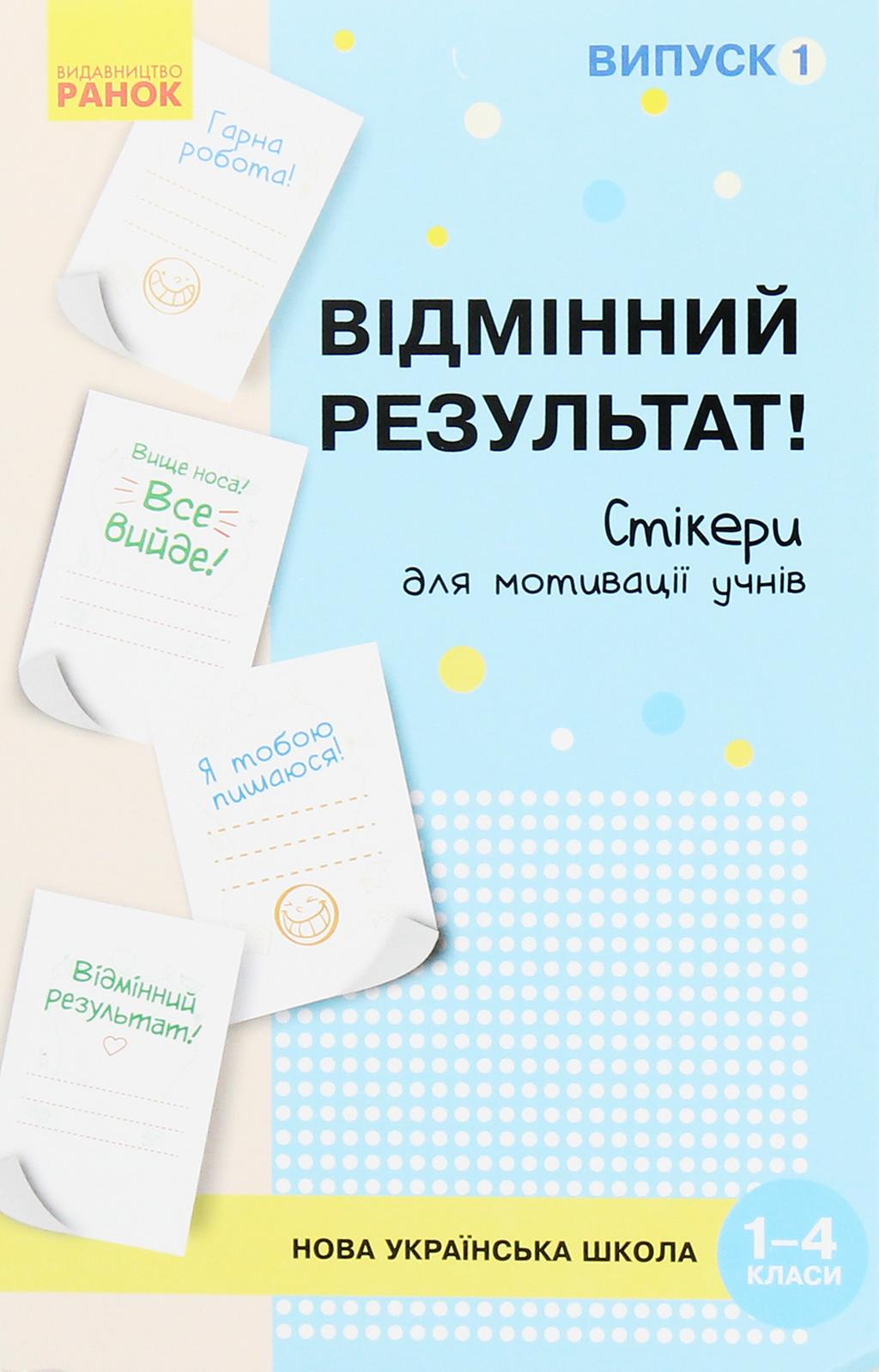 Обкладника "Стікери для мотивації учнів "Відмінний результат" (1-4 класи). Випуск 1" - 1 Фото Превью "Стікери для мотивації учнів "Відмінний результат" (1-4 класи). Випуск 1" - Фото №1