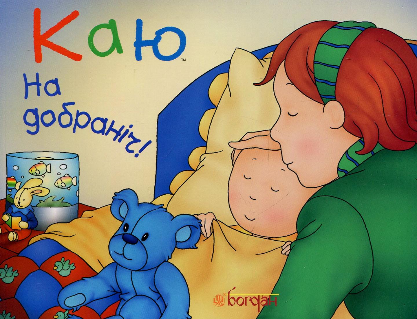 Каю. На добраніч!