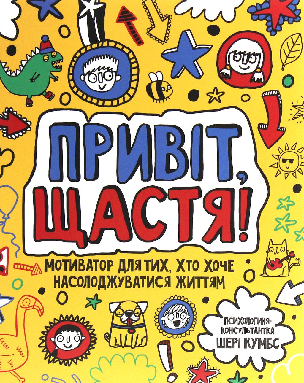 Обкладника "Привіт, щастя! Мотиватор для тих, хто хоче насолоджуватися життям" Обкладинка "Привіт, щастя! Мотиватор для тих, хто хоче насолоджуватися життям"