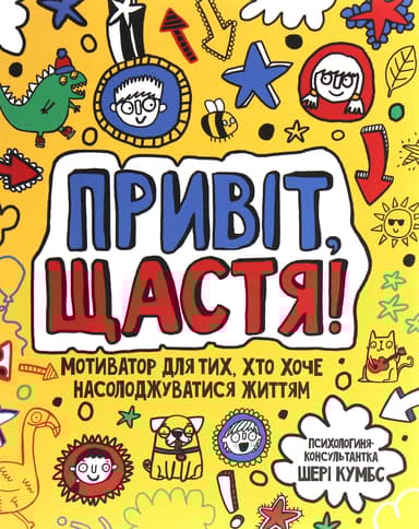 Привіт, щастя! Мотиватор для тих, хто хоче насолоджуватися життям