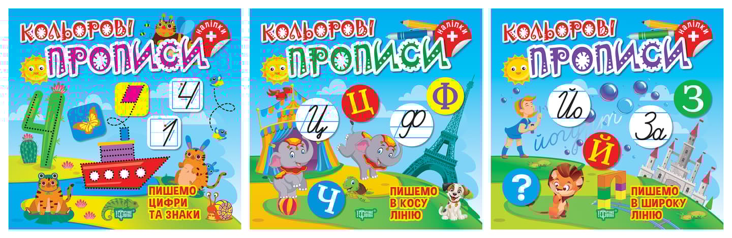Кольорові прописи. Комплект 2