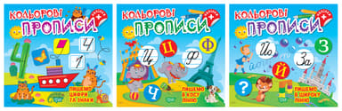 Кольорові прописи. Комплект 2