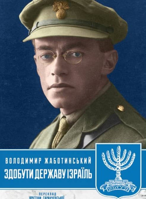 Обкладника "Здобути державу Ізраїль" - 1 Фото Превью "Здобути державу Ізраїль" - Фото №1