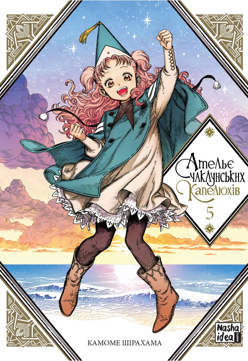 Обкладника "Ательє чаклунських капелюхів. Том 5" - 1 Фото Превью "Ательє чаклунських капелюхів. Том 5" - Фото №1