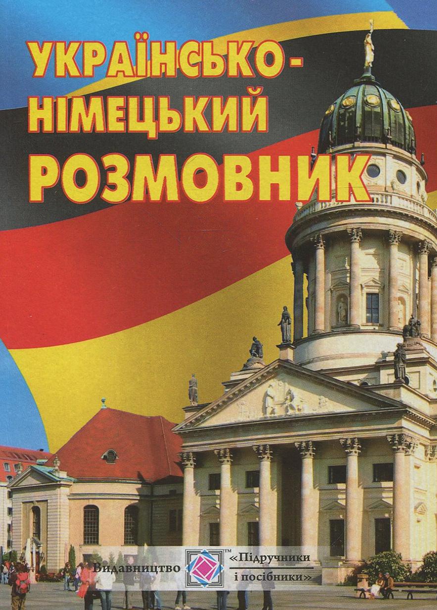 Обкладника "Українсько-німецький розмовник" Обкладинка "Українсько-німецький розмовник"