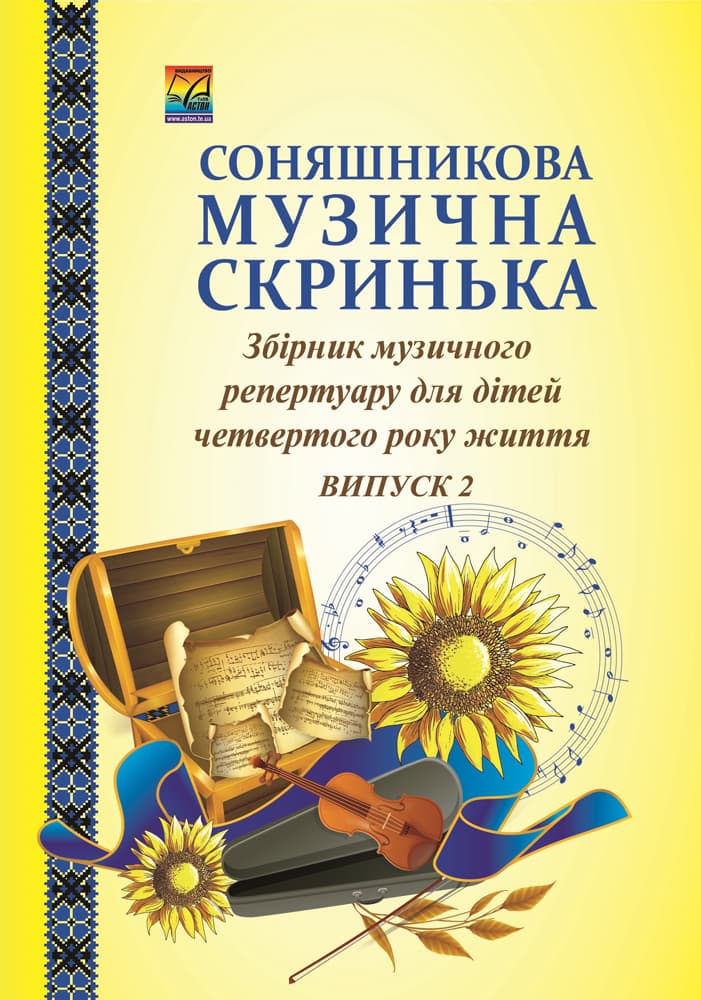 Соняшникова музична скринька. Збірник музичного репертуару. Випуск 2 для дітей четвертого року життя