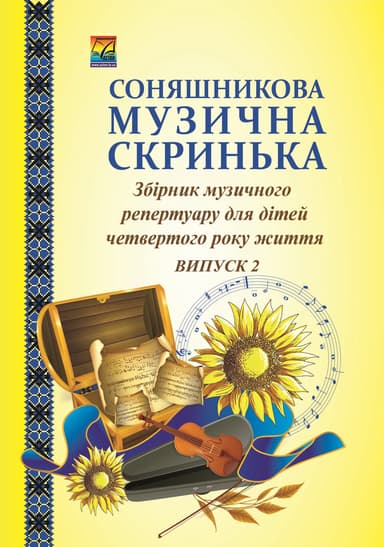Соняшникова музична скринька. Збірник музичного репертуару. Випуск 2 для дітей четвертого року життя