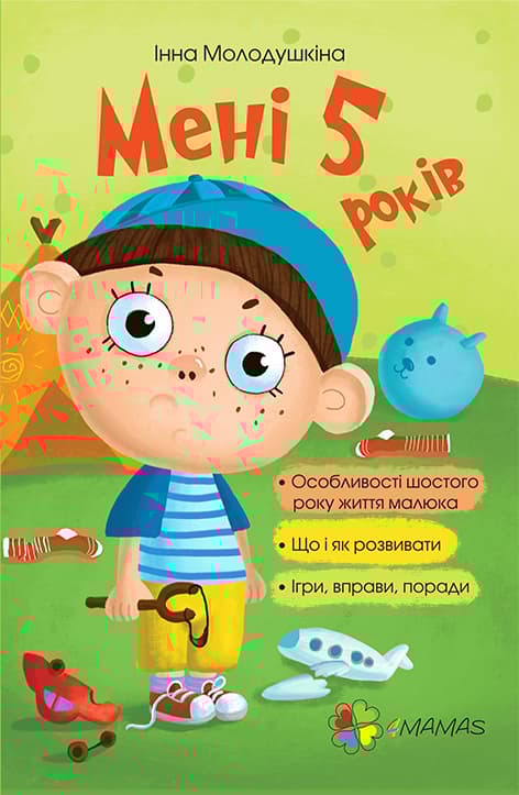 Обкладника "Мені 5 років" - 1 Фото Превью "Мені 5 років" - Фото №1