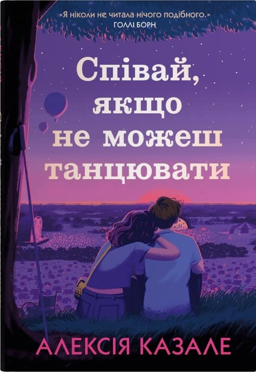 Співай, якщо не можеш танцювати - Алексія Казале - Kebuk