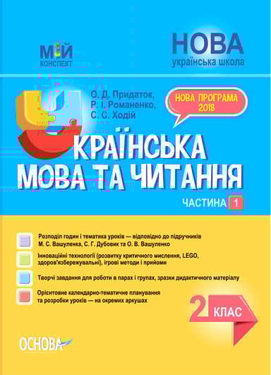 Українська мова та читання. 2 клас. Частина 1 (за підручниками М. С. Вашуленка, С. Г. Дубовик)