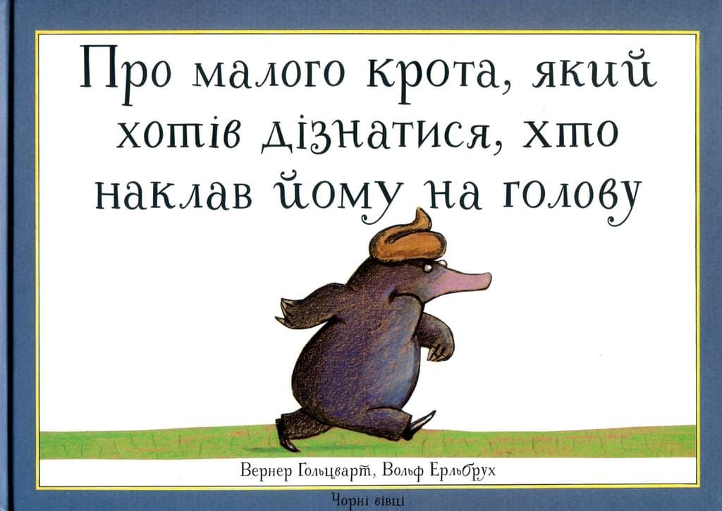 Обкладника "Про малого крота, який хотів дізнатися, хто наклав йому на голову" - 1 Фото Превью "Про малого крота, який хотів дізнатися, хто наклав йому на голову" - Фото №1