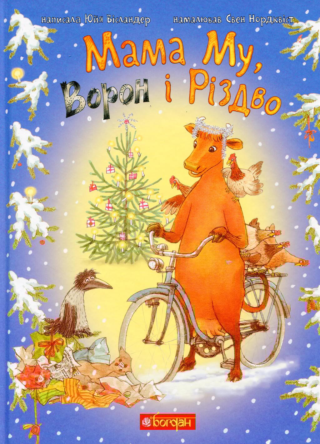 Мама Му, Ворон і Різдво - Юйя Вісландер - Kebuk
