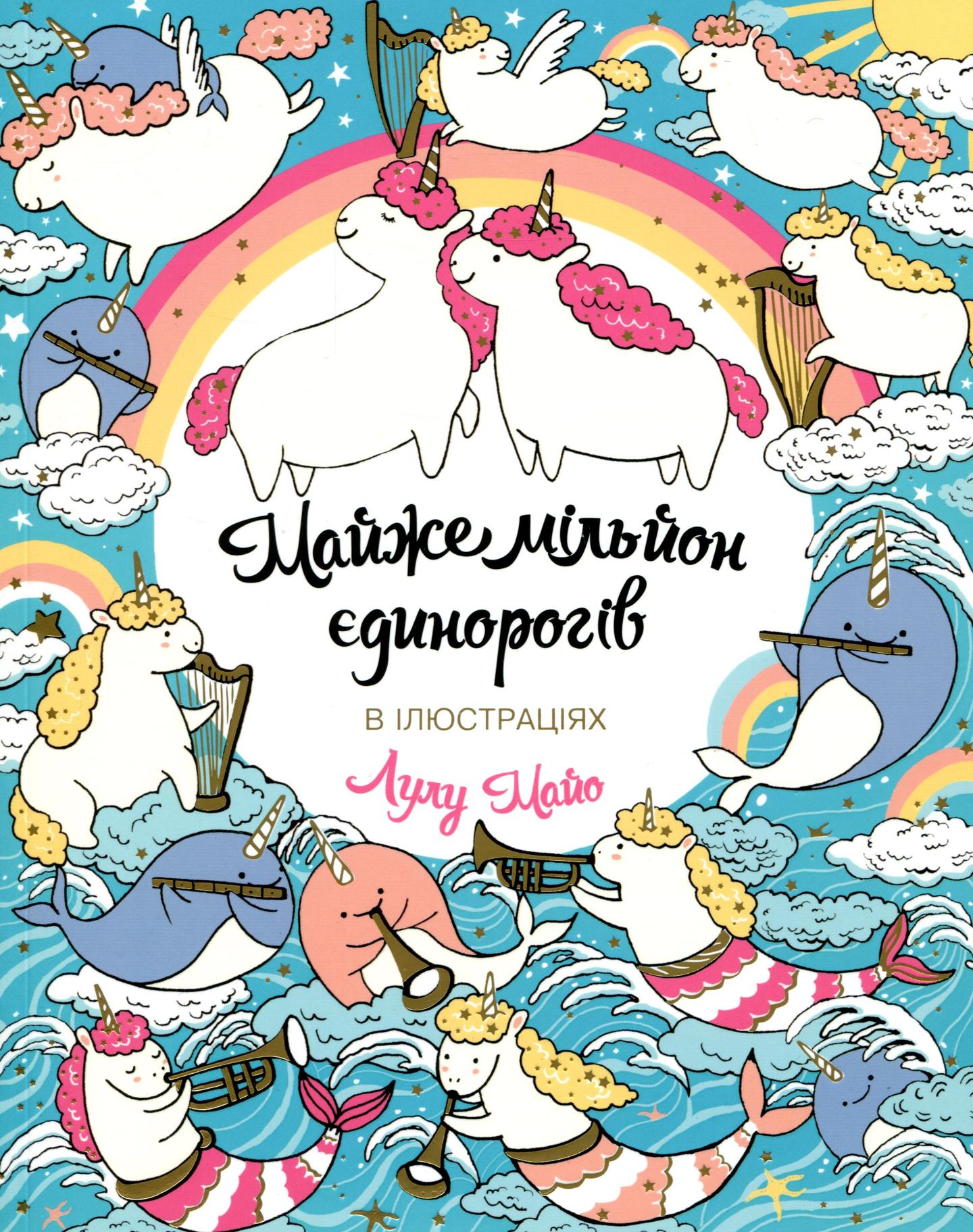 Майже мільйон єдинорогів