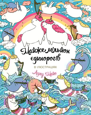 Майже мільйон єдинорогів