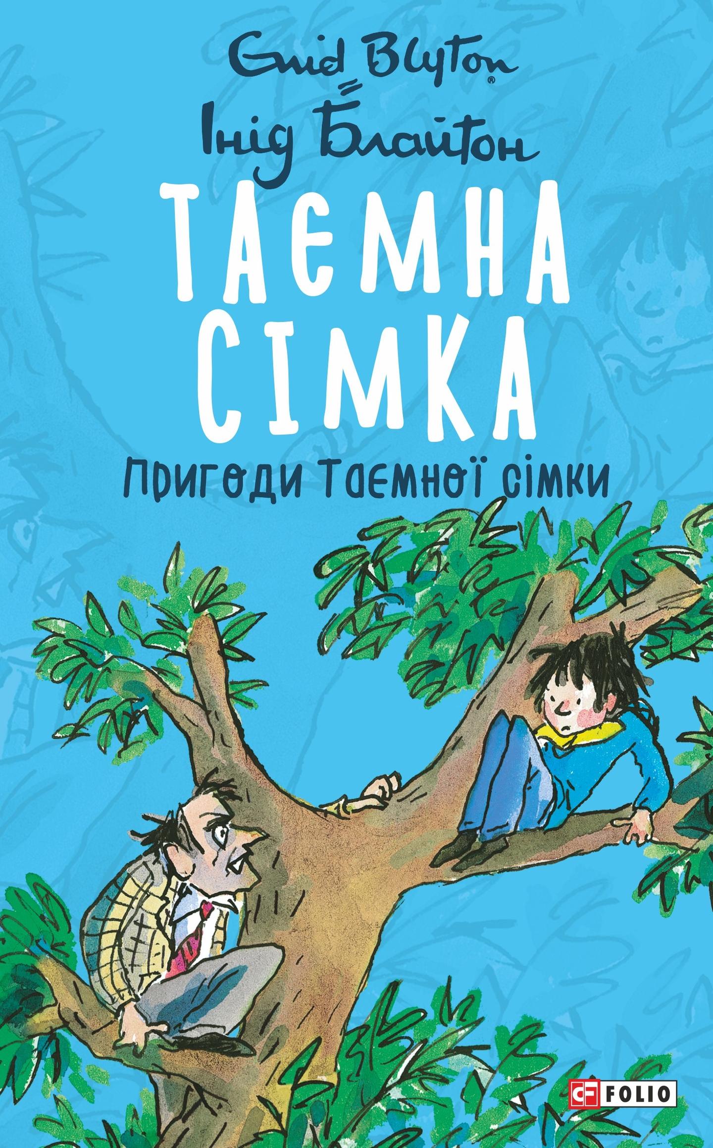 Таємна сімка. Книга 2. Пригоди Таємної сімки