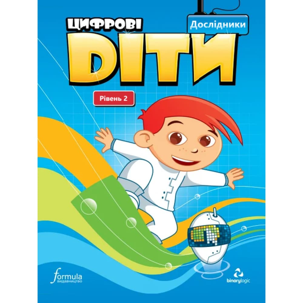 Цифрові діти. Дослідники. Рівень 2