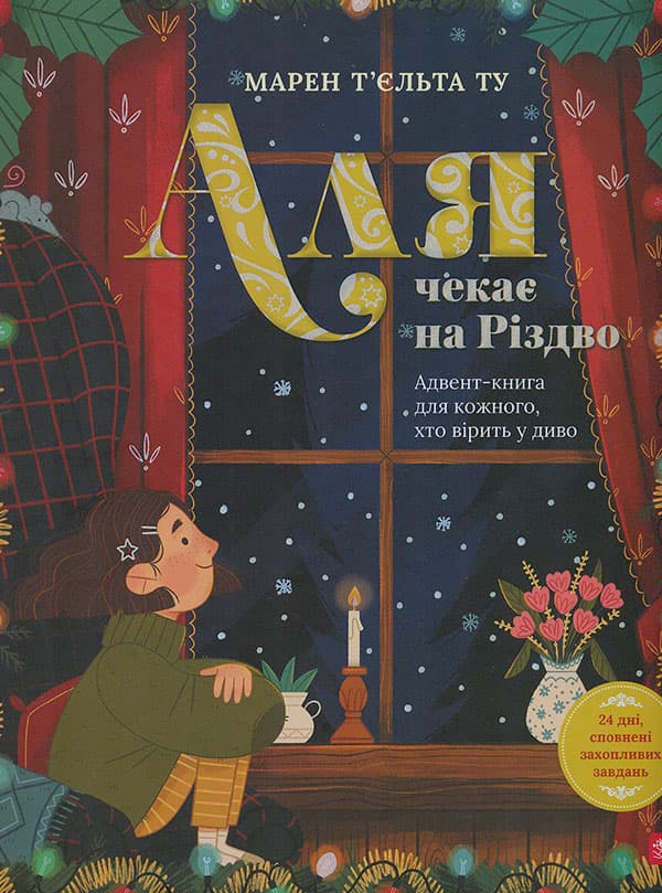 Аля чекає на Різдво. Адвент-книга для кожного, хто вірить у диво