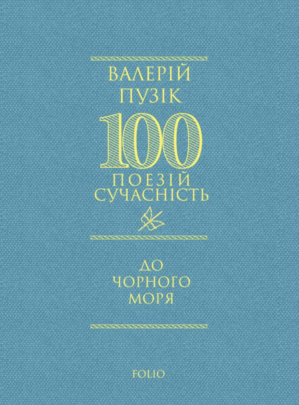 Обкладника "До Чорного моря" Обкладинка "До Чорного моря"