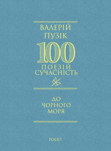 До Чорного моря