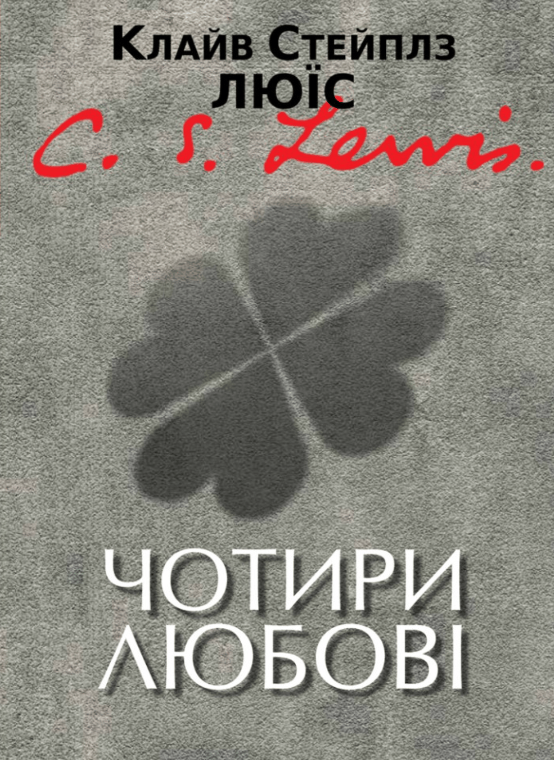 Чотири любові