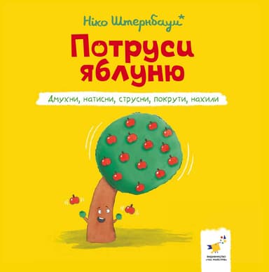 Потруси яблуню