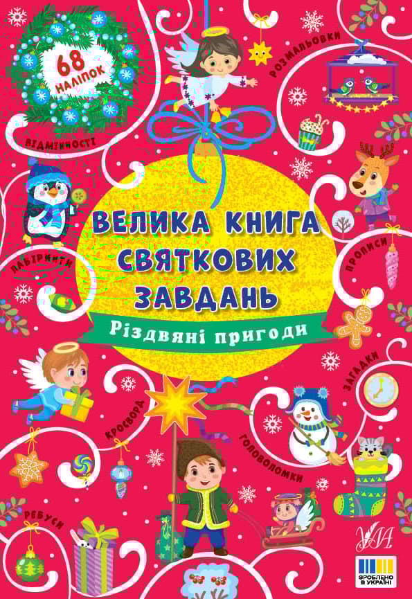 Велика книга святкових завдань. Різдвяні пригоди