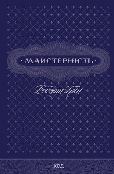 Майстерність