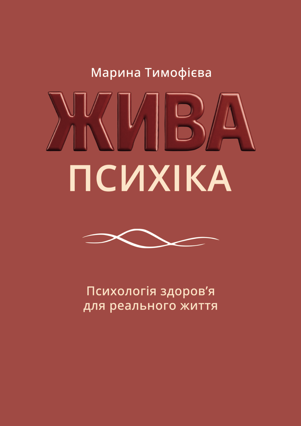 Обкладника "Жива психіка" Обкладинка "Жива психіка"