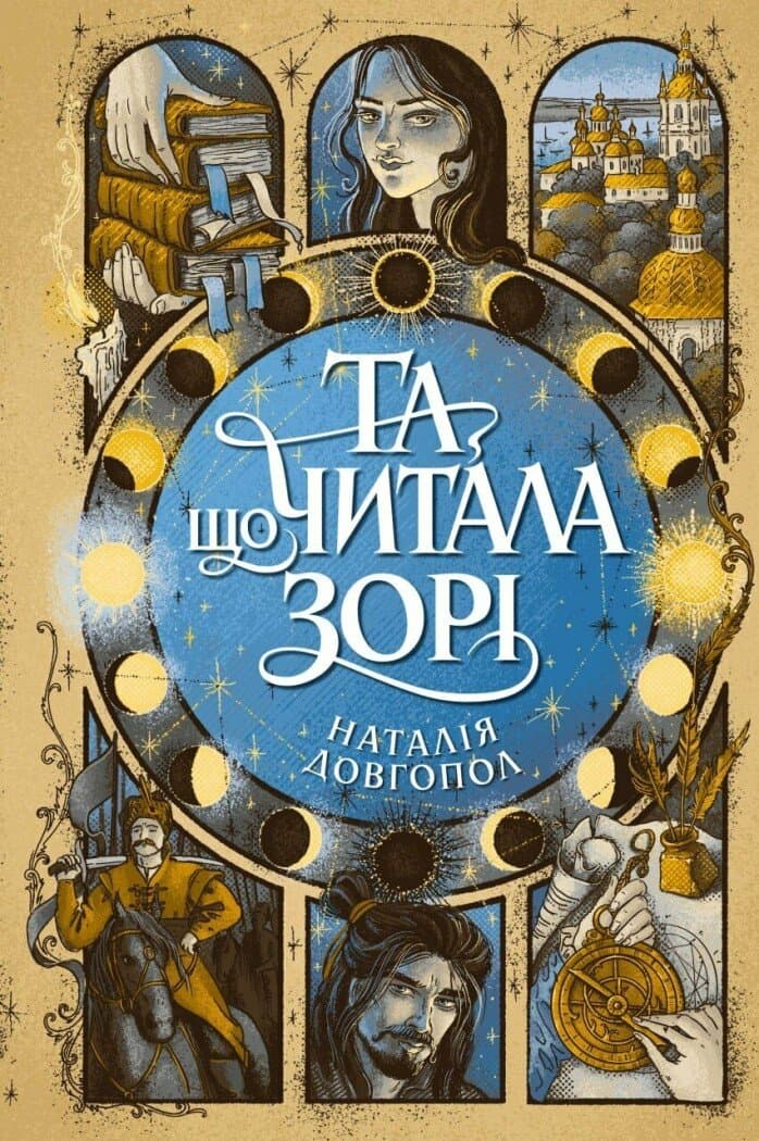 Обкладника "Та що читала зорі" Обкладинка "Та що читала зорі"
