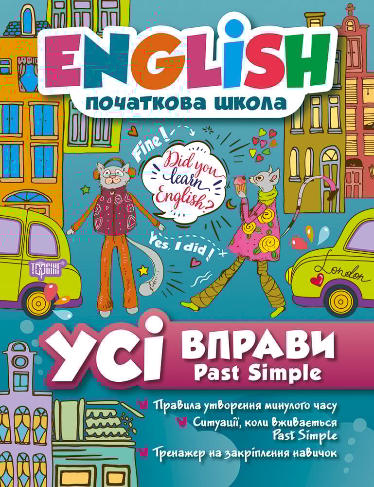 Усі вправи Past Simple